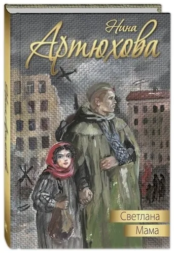Светлана. Мама: повести: купить с доставкой по Кипру или в книжных магазинах Букберри в Лимасоле, Ларнаке и Пафосе