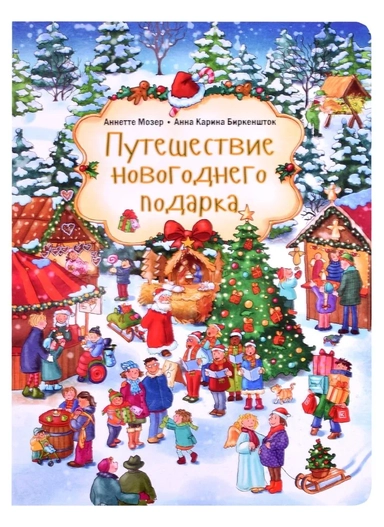 Путешествие новогоднего подарка: купить с доставкой по Кипру или в книжных магазинах Букберри в Лимасоле, Ларнаке и Пафосе