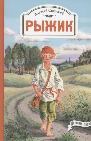 Рыжик: купить с доставкой по Кипру или в книжных магазинах Букберри в Лимасоле, Ларнаке и Пафосе