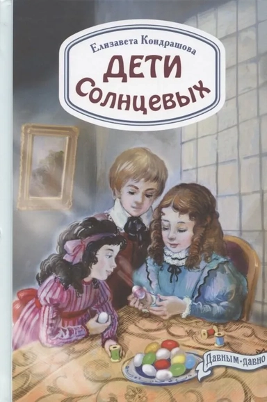 Дети Солнцевых: купить с доставкой по Кипру или в книжных магазинах Букберри в Лимасоле, Ларнаке и Пафосе