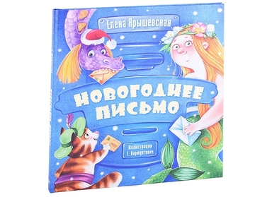 Новогоднее письмо: купить с доставкой по Кипру или в книжных магазинах Букберри в Лимасоле, Ларнаке и Пафосе