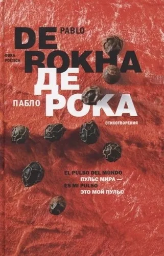 Пульс мира-это мой пульс (на испанском и русском яз.): купить с доставкой по Кипру или в книжных магазинах Букберри в Лимасоле, Ларнаке и Пафосе
