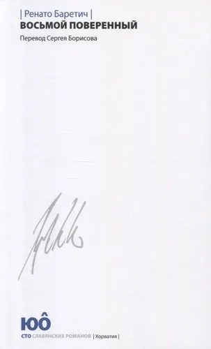 Восьмой поверенный: купить с доставкой по Кипру или в книжных магазинах Букберри в Лимасоле, Ларнаке и Пафосе