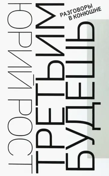 Третьим будешь. Разговоры в Конюшне: купить с доставкой по Кипру или в книжных магазинах Букберри в Лимасоле, Ларнаке и Пафосе