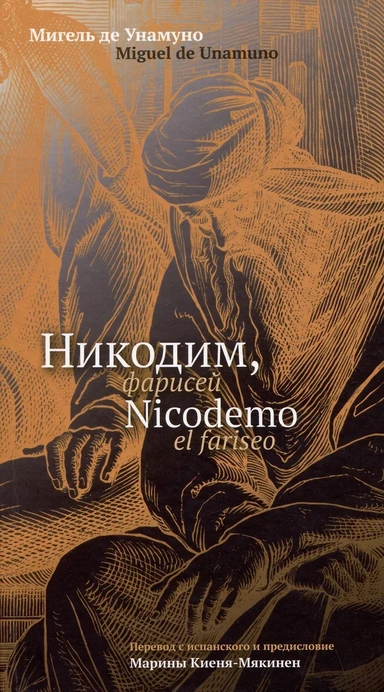 Никодим, фарисей / Niсodemo el fariseo: купить с доставкой по Кипру или в книжных магазинах Букберри в Лимасоле, Ларнаке и Пафосе