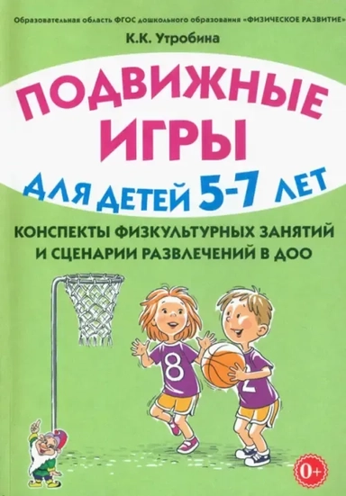 Подвижные игры с детьми 5–7 лет. Конспекты физкультурных занятий и сценарии развлечений в ДОО: купить с доставкой по Кипру или в книжных магазинах Букберри в Лимасоле, Ларнаке и Пафосе
