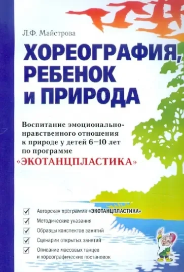 Хореография, ребенок и природа. Воспитание эмоционально-нравственного отношения к природе в 6-10 лет: купить с доставкой по Кипру или в книжных магазинах Букберри в Лимасоле, Ларнаке и Пафосе