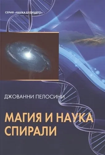Наука и магия спирали (книга): купить с доставкой по Кипру или в книжных магазинах Букберри в Лимасоле, Ларнаке и Пафосе