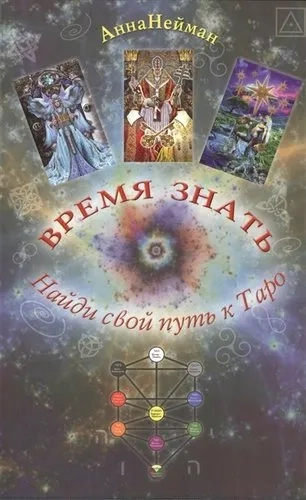 Время Знать. Найди свой путь в Таро (книга): купить с доставкой по Кипру или в книжных магазинах Букберри в Лимасоле, Ларнаке и Пафосе