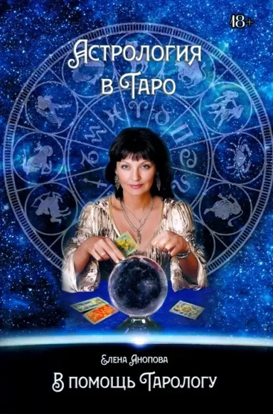 Астрология в Таро: купить с доставкой по Кипру или в книжных магазинах Букберри в Лимасоле, Ларнаке и Пафосе