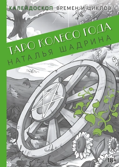 Таро Колесо Года. Калейдоскоп времен и циклов: купить с доставкой по Кипру или в книжных магазинах Букберри в Лимасоле, Ларнаке и Пафосе