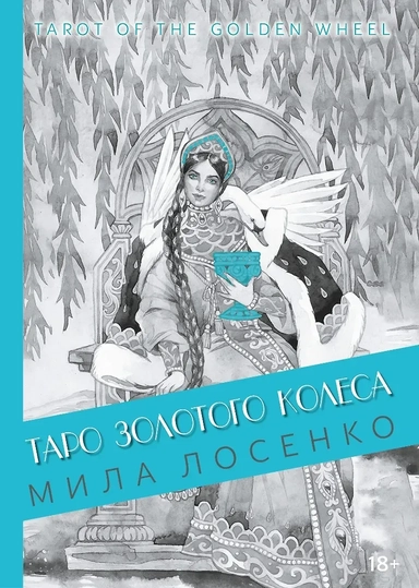 Таро Золотого Колеса. Tarot of the Golden Wheel: купить с доставкой по Кипру или в книжных магазинах Букберри в Лимасоле, Ларнаке и Пафосе