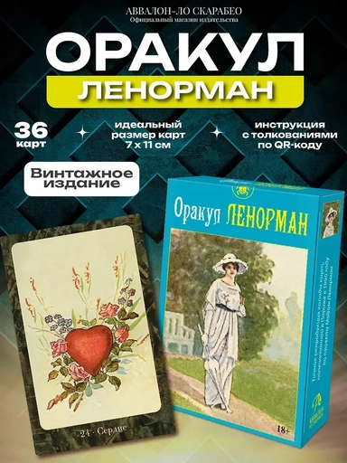 Оракул ЛЕНОРМАН (36 карт): купить с доставкой по Кипру или в книжных магазинах Букберри в Лимасоле, Ларнаке и Пафосе