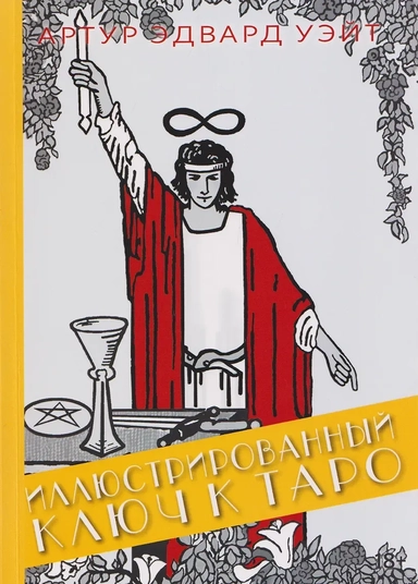 Иллюстрированный Ключ к Таро: купить с доставкой по Кипру или в книжных магазинах Букберри в Лимасоле, Ларнаке и Пафосе