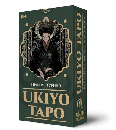 Таро Ukiyo: купить с доставкой по Кипру или в книжных магазинах Букберри в Лимасоле, Ларнаке и Пафосе