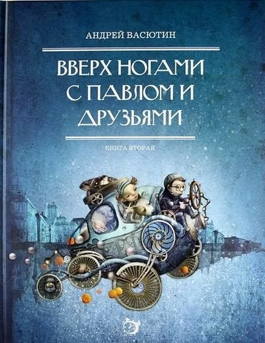 Вверх ногами с Павлом и друзьями. Книга вторая: купить с доставкой по Кипру или в книжных магазинах Букберри в Лимасоле, Ларнаке и Пафосе