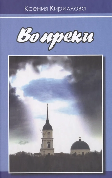 Вопреки: купить с доставкой по Кипру или в книжных магазинах Букберри в Лимасоле, Ларнаке и Пафосе