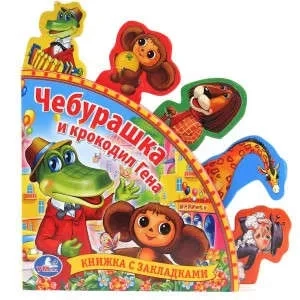 Чебурашка и крокодил Гена. книга с закладками. формат: 198х194мм. объем: 10 стр. в кор.40шт: купить с доставкой по Кипру или в книжных магазинах Букберри в Лимасоле, Ларнаке и Пафосе