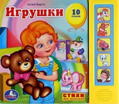 Игрушки. А.Барто (5 звуковых кнопок). формат: 200х175мм. объем: 10 карт. стр.: купить с доставкой по Кипру или в книжных магазинах Букберри в Лимасоле, Ларнаке и Пафосе