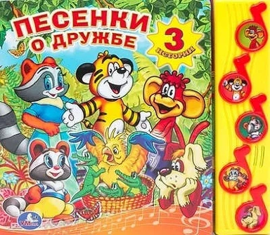 Песенки о дружбе. (5 музыкальных кнопок).формат: 220х190мм. объем: 10 карт. стр. в кор.32шт: купить с доставкой по Кипру или в книжных магазинах Букберри в Лимасоле, Ларнаке и Пафосе