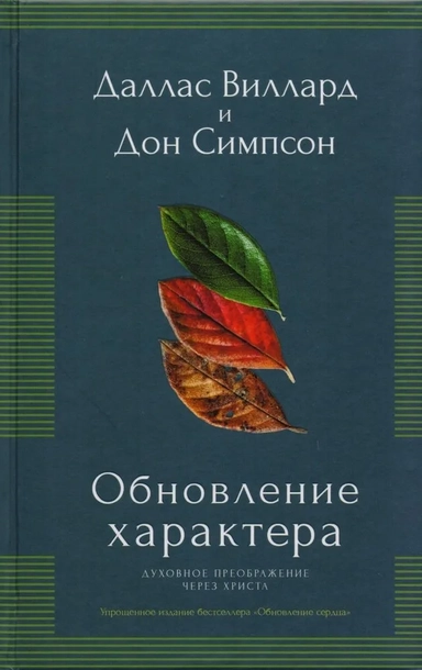 Обновление характера. Духовное преображение через Христа. Упрощенное издание бестселлера "Обновление сердца): купить с доставкой по Кипру или в книжных магазинах Букберри в Лимасоле, Ларнаке и Пафосе