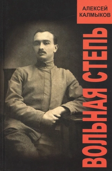 Вольная степь: купить с доставкой по Кипру или в книжных магазинах Букберри в Лимасоле, Ларнаке и Пафосе