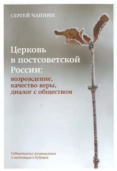 Церковь в постсоветской России. Возрождение, качество веры, диалог с обществом: купить с доставкой по Кипру или в книжных магазинах Букберри в Лимасоле, Ларнаке и Пафосе