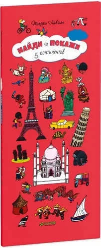 Найди и покажи. 5 континентов (бол.): купить с доставкой по Кипру или в книжных магазинах Букберри в Лимасоле, Ларнаке и Пафосе