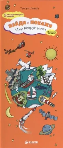 Мир вокруг меня. Найди и покажи: купить с доставкой по Кипру или в книжных магазинах Букберри в Лимасоле, Ларнаке и Пафосе