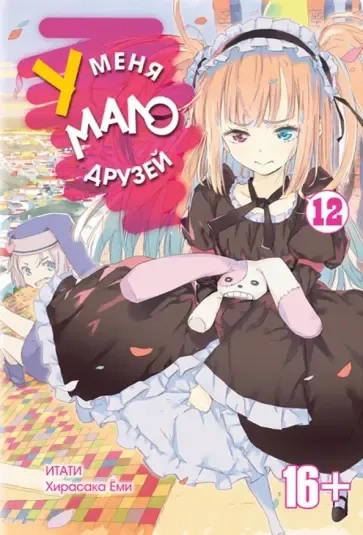 У меня мало друзей. Том 12: купить с доставкой по Кипру или в книжных магазинах Букберри в Лимасоле, Ларнаке и Пафосе