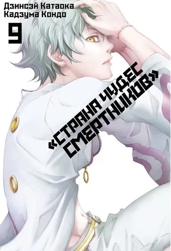 Страна Чудес Смертников. Том 9: купить с доставкой по Кипру или в книжных магазинах Букберри в Лимасоле, Ларнаке и Пафосе