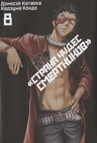 Страна Чудес Смертников. Том 8: купить с доставкой по Кипру или в книжных магазинах Букберри в Лимасоле, Ларнаке и Пафосе