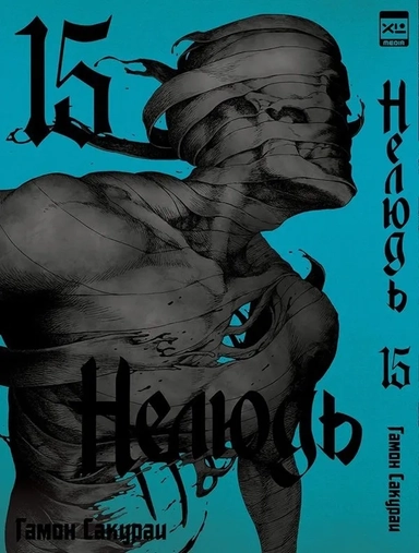 Нелюдь. Том 15: купить с доставкой по Кипру или в книжных магазинах Букберри в Лимасоле, Ларнаке и Пафосе