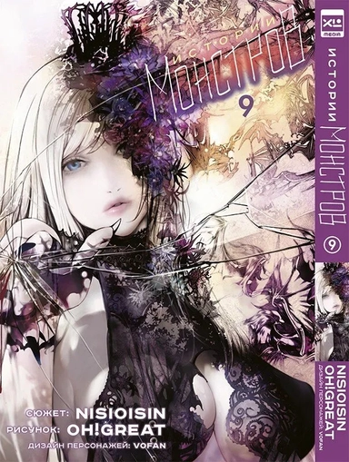 Истории Монстров. Том 9: купить с доставкой по Кипру или в книжных магазинах Букберри в Лимасоле, Ларнаке и Пафосе