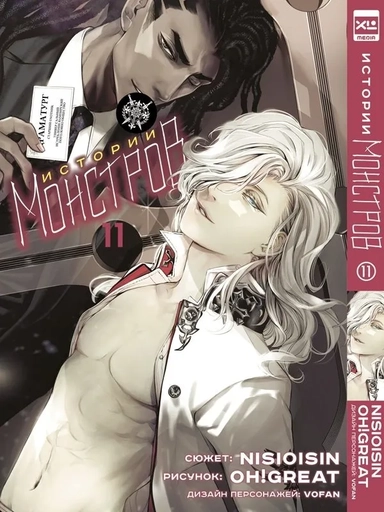 Истории монстров. Том 11: купить с доставкой по Кипру или в книжных магазинах Букберри в Лимасоле, Ларнаке и Пафосе