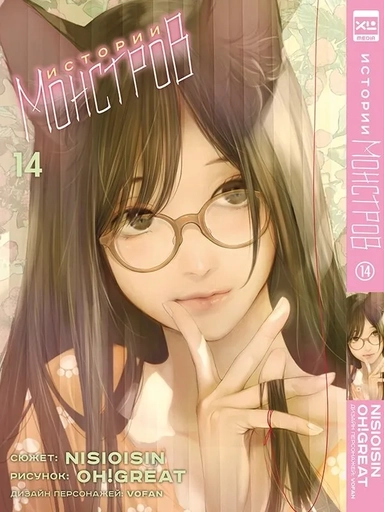 Истории монстров. Том 14: купить с доставкой по Кипру или в книжных магазинах Букберри в Лимасоле, Ларнаке и Пафосе