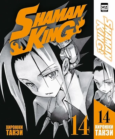 Король шаманов. Том 14 (Shaman King). Манга: купить с доставкой по Кипру или в книжных магазинах Букберри в Лимасоле, Ларнаке и Пафосе