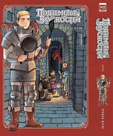 Подземелье вкусностей. Том 1 (Dungeon Meshi). Манга: купить с доставкой по Кипру или в книжных магазинах Букберри в Лимасоле, Ларнаке и Пафосе