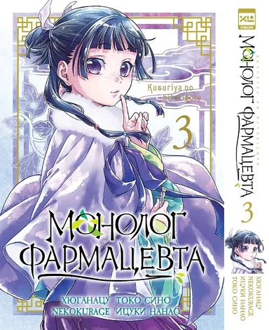 Монолог фармацевта. Том 3 (Kusuriya no Hitorigoto). Манга: купить с доставкой по Кипру или в книжных магазинах Букберри в Лимасоле, Ларнаке и Пафосе