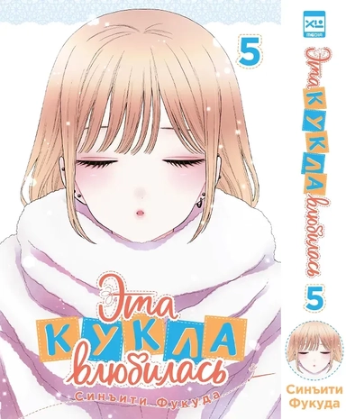 Эта кукла влюбилась. Том 5 (Эта фарфоровая кукла влюбилась / My Dress-Up Darling). Манга: купить с доставкой по Кипру или в книжных магазинах Букберри в Лимасоле, Ларнаке и Пафосе