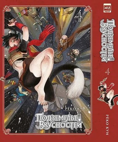 Подземелье вкусностей. Том 4 (Dungeon Meshi). Манга: купить с доставкой по Кипру или в книжных магазинах Букберри в Лимасоле, Ларнаке и Пафосе
