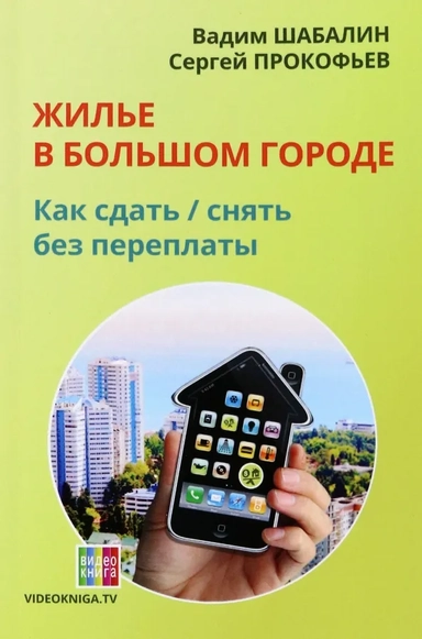Жилье в большом городе. Как сдать - снять без переплаты: купить с доставкой по Кипру или в книжных магазинах Букберри в Лимасоле, Ларнаке и Пафосе