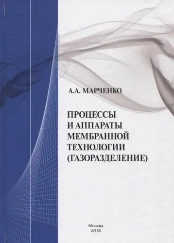 Процессы и аппараты мембранной технологии (газоразделение): купить с доставкой по Кипру или в книжных магазинах Букберри в Лимасоле, Ларнаке и Пафосе