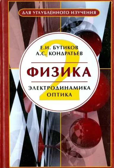 Физика. Книга 2. Электродинамика. Оптика: купить с доставкой по Кипру или в книжных магазинах Букберри в Лимасоле, Ларнаке и Пафосе
