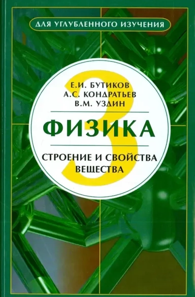 Физика. Книга 3. Строение и свойства вещества: купить с доставкой по Кипру или в книжных магазинах Букберри в Лимасоле, Ларнаке и Пафосе
