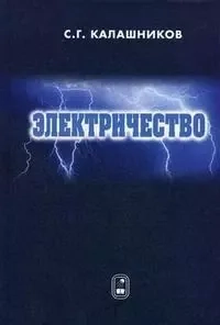 Электричество. Учебное пособие: купить с доставкой по Кипру или в книжных магазинах Букберри в Лимасоле, Ларнаке и Пафосе