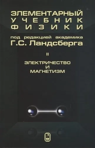 Элементар.учебник физики Т.2 Электричест.и Магнет: купить с доставкой по Кипру или в книжных магазинах Букберри в Лимасоле, Ларнаке и Пафосе