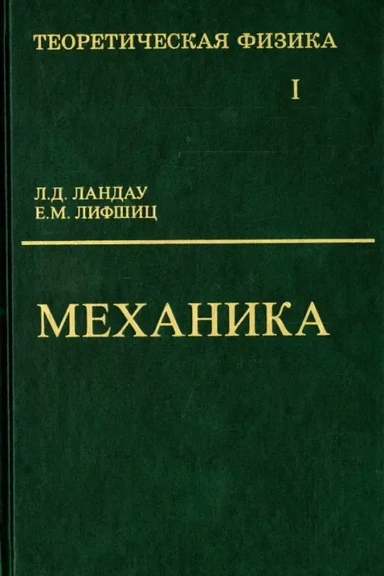 Теоретическая физика. В 10 томах. Том I. Механика: купить с доставкой по Кипру или в книжных магазинах Букберри в Лимасоле, Ларнаке и Пафосе
