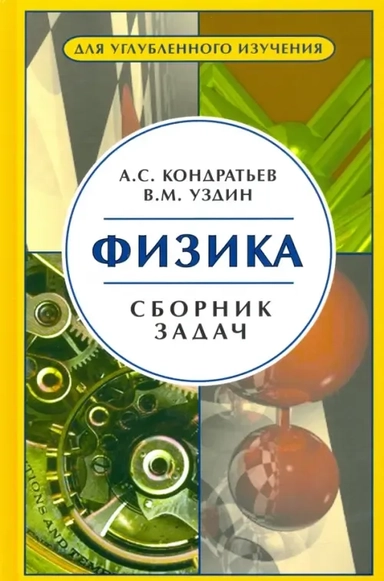 Физика. Сборник задач. Для углубленного изучения: купить с доставкой по Кипру или в книжных магазинах Букберри в Лимасоле, Ларнаке и Пафосе