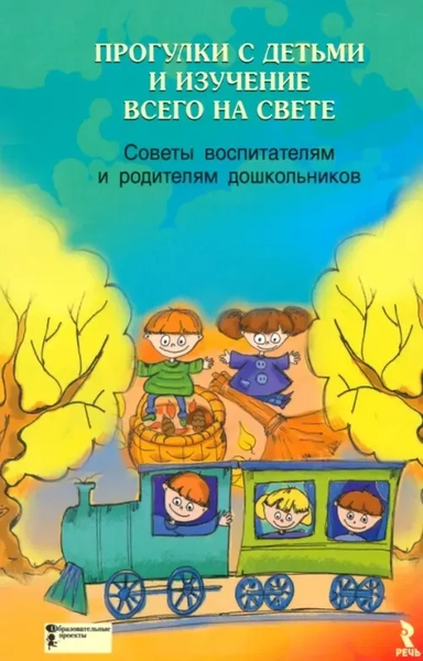 Прогулки с детьми и изучение всего на свете. Советы воспитателям и родителям дошкольников: купить с доставкой по Кипру или в книжных магазинах Букберри в Лимасоле, Ларнаке и Пафосе
